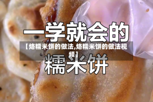 【烙糯米饼的做法,烙糯米饼的做法视频】