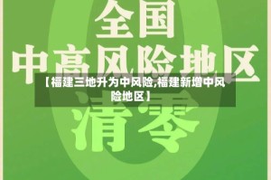 【福建三地升为中风险,福建新增中风险地区】