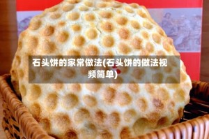 石头饼的家常做法(石头饼的做法视频简单)