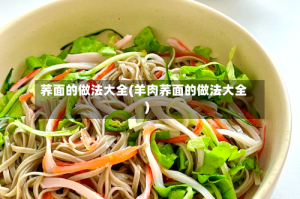 荞面的做法大全(羊肉荞面的做法大全)