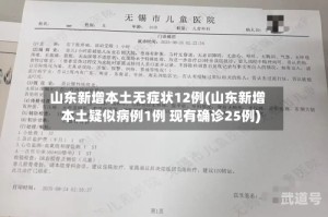 山东新增本土无症状12例(山东新增本土疑似病例1例 现有确诊25例)