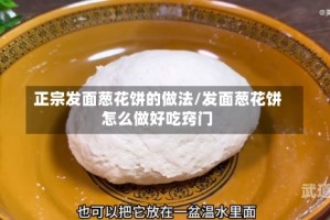 正宗发面葱花饼的做法/发面葱花饼怎么做好吃窍门