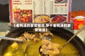 【老鸭汤的家常做法,笋干老鸭汤的家常做法】