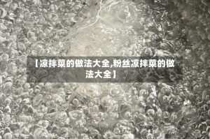 【凉拌菜的做法大全,粉丝凉拌菜的做法大全】