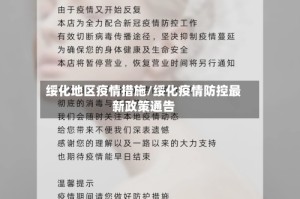 绥化地区疫情措施/绥化疫情防控最新政策通告