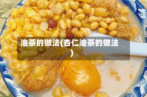 油茶的做法(杏仁油茶的做法)