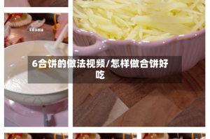 6合饼的做法视频/怎样做合饼好吃