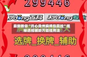 最新教你“开心泉州麻将包赢挂”揭秘透视辅助万能挂用法