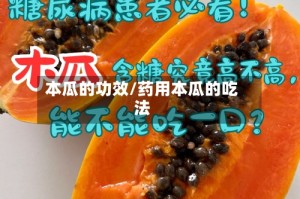 本瓜的功效/药用本瓜的吃法