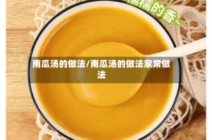 南瓜汤的做法/南瓜汤的做法家常做法