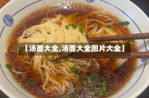 【汤面大全,汤面大全图片大全】