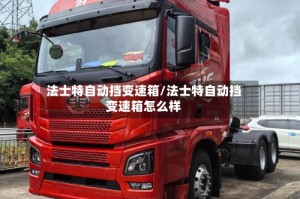 法士特自动挡变速箱/法士特自动挡变速箱怎么样
