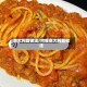意大利面做法/肉酱意大利面做法