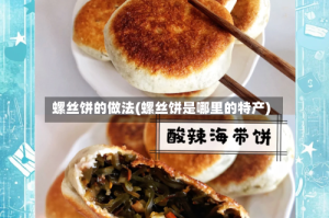 螺丝饼的做法(螺丝饼是哪里的特产)