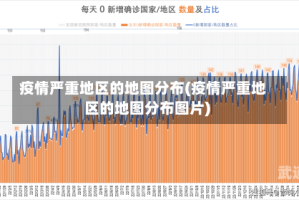 疫情严重地区的地图分布(疫情严重地区的地图分布图片)