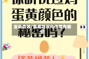 蛋黄功效/蛋黄功效与作用有哪些