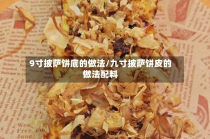 9寸披萨饼底的做法/九寸披萨饼皮的做法配料