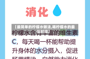 【最简单的柠檬水做法,喝柠檬水的最佳时间】