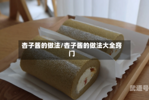 杏子酱的做法/杏子酱的做法大全窍门