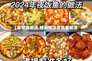 【家常鱼做法,鲤鱼做法家常鱼做法】