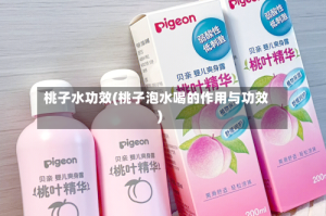 桃子水功效(桃子泡水喝的作用与功效)