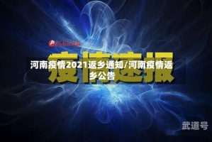 河南疫情2021返乡通知/河南疫情返乡公告