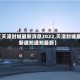 【天津封城最新消息2022,天津封城最新通知通知最新】