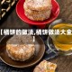 【橘饼的做法,橘饼做法大全】