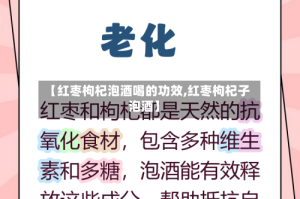 【红枣枸杞泡酒喝的功效,红枣枸杞子泡酒】