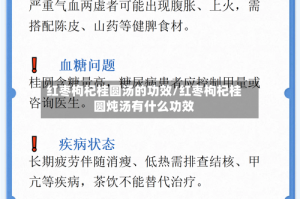 红枣枸杞桂圆汤的功效/红枣枸杞桂圆炖汤有什么功效