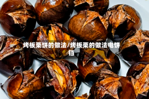 烤板栗饼的做法/烤板栗的做法电饼铛