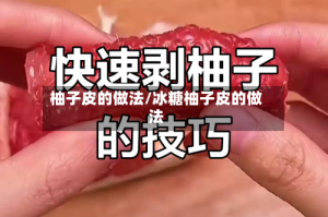 柚子皮的做法/冰糖柚子皮的做法