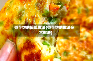 香芋饼的简单做法(香芋饼的做法家常做法)