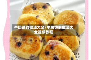 牛奶饼的做法大全/牛奶饼的做法大全视频教程