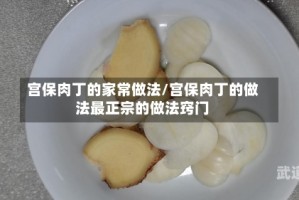 宫保肉丁的家常做法/宫保肉丁的做法最正宗的做法窍门