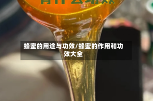 蜂蜜的用途与功效/蜂蜜的作用和功效大全
