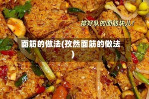 面筋的做法(孜然面筋的做法)