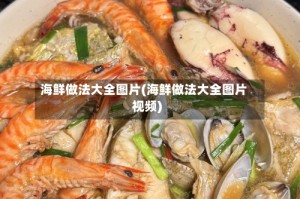 海鲜做法大全图片(海鲜做法大全图片视频)