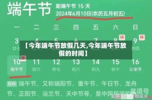 【今年端午节放假几天,今年端午节放假的时间】