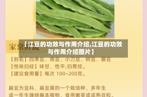 【江豆的功效与作用介绍,江豆的功效与作用介绍图片】