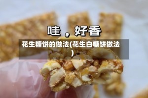 花生糖饼的做法(花生白糖饼做法)