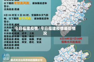 今日福建疫情/今日福建疫情最新情况