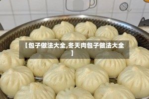 【包子做法大全,冬天肉包子做法大全】