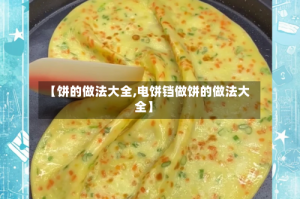 【饼的做法大全,电饼铛做饼的做法大全】