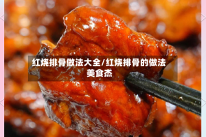 红烧排骨做法大全/红烧排骨的做法 美食杰