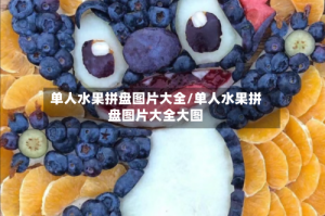 单人水果拼盘图片大全/单人水果拼盘图片大全大图