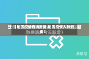 【地区疫情查询数据,地区疫情人数查询】