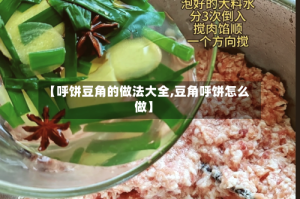 【呼饼豆角的做法大全,豆角呼饼怎么做】
