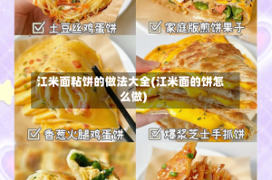 江米面粘饼的做法大全(江米面的饼怎么做)