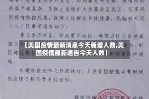 【美国疫情最新消息今天新增人数,美国疫情最新通告今天人数】